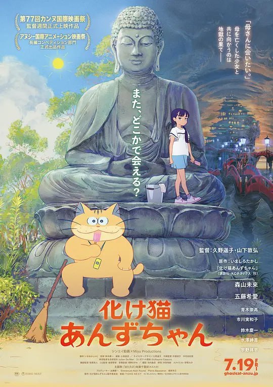 名称：猫妖小杏 化け猫あんずちゃん (2024)描述：一个雷雨交加的夜晚，寺庙僧人捡到了一只被遗弃的小猫，并为它取名为“小杏”，数十年后，小杏竟然长成了一只会说人话的巨大“猫妖”