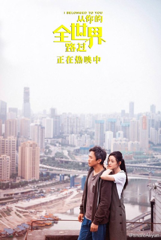 名称：从你的全世界路过描述：陈末（邓超饰）被称为全城最贱，每天和王牌DJ小容（杜鹃饰） 针锋相对，谁也不知道他们的仇恨从何而来