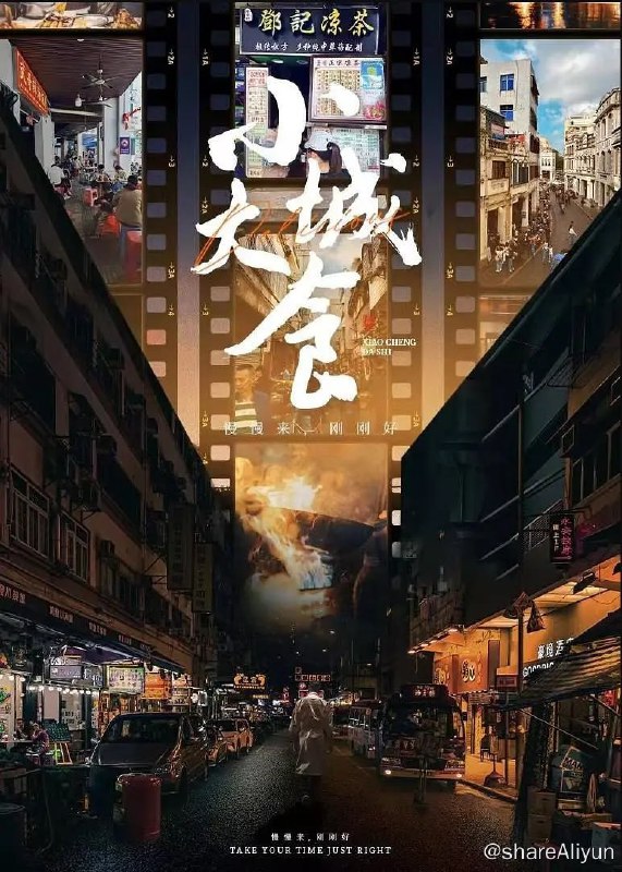 名称：小城大食 (2024) 2160P描述：顶级大厨刘一帆，节目上严苛毒舌，看似不近人情，但工作之外，生活之中，他又是怎样一副面孔？这一次，刘一帆带着大家来到江苏如皋、太仓，浙江松阳、临海，海南海口、万宁，带领着观众深入这些小城市，探寻当地最本土的小店，跟随店老板或传承人们体验最传统的美食制作工艺，走入最寻常的人家，一起做菜煮饭，一起吃饭聊天