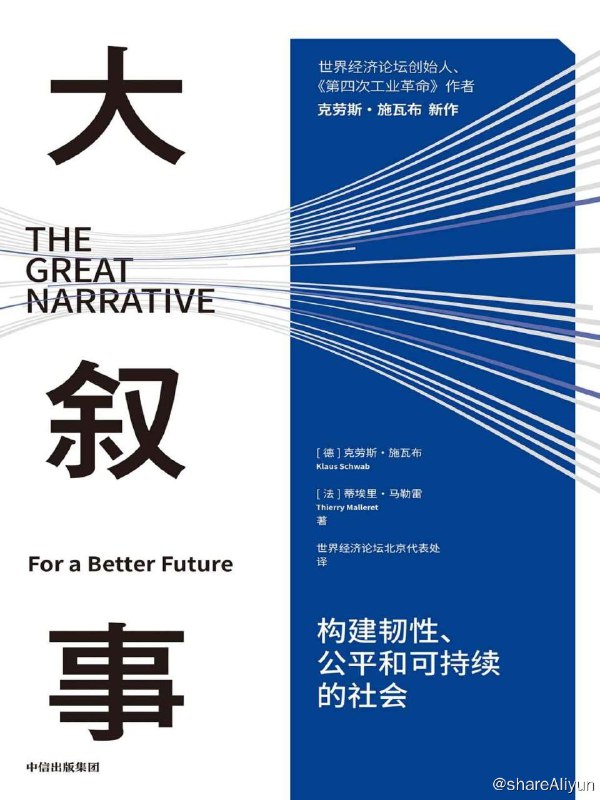 名称：大叙事：构建韧性、公平和可持续的社会描述：叙事带来改变