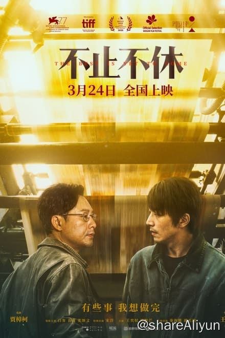名称：不止不休 (2023)✨【2160p.SDR】【原轨.高码率】16.5G描述：4k 流媒体版   附：1080p 高码率版 2003年的中国，社会变革激荡，人们野心勃勃