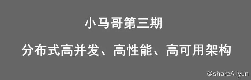 名称：小马哥Java分布式架构训练营 - 第三期 分布式高并发、高性能、高可用架构描述：在构建高可用性系统时，需求思索许多要素，例如容错、负载平衡、数据耐久性和事务处置
