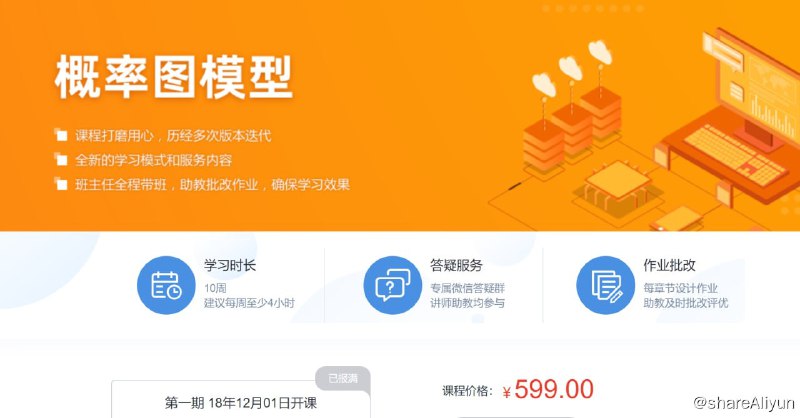 名称：概率图模型 - 带源码课件描述：课程内容多次迭代，实践环节贯穿始终