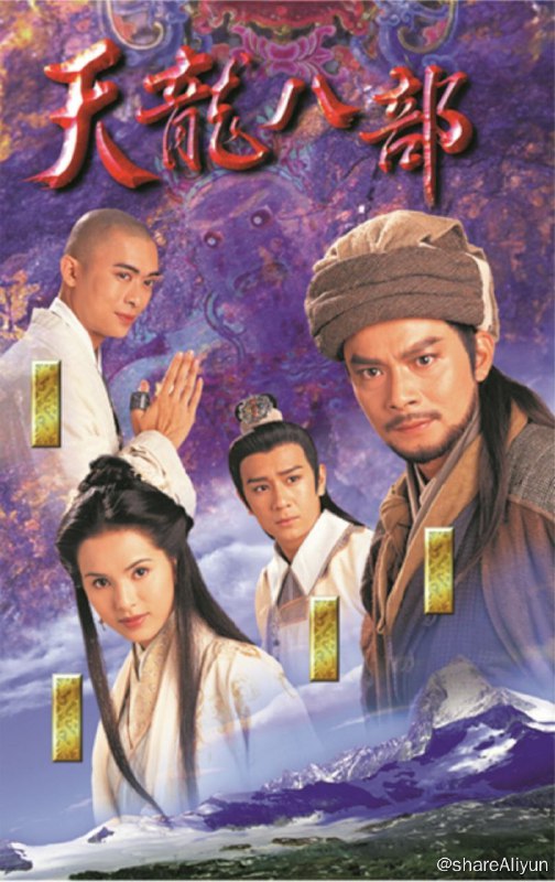 名称：天龙八部(1997) 4K 普通话版描述：丐帮帮主乔峰（黄日华 饰）英雄盖世、义薄云天，与燕王后裔慕容复（张国强饰）并称“北乔峰，南慕容”