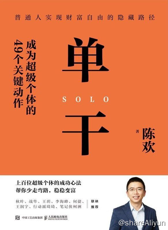 名称：单干：成为超级个体的49 个关键动作描述：作者用3年时间访谈了上百位年入百万的普通人，总结出了他们成为超级个体的成功经验，提炼出5项核心修炼，49个关键动作