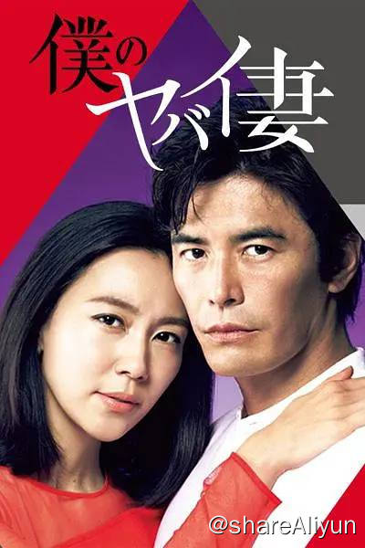 名称：我的恐怖妻子（豆瓣：9.1）描述：高分经典日剧，2016年评分最高日剧，居住在某富人社区的望月夫妇过着令人欣羡的幸福生活