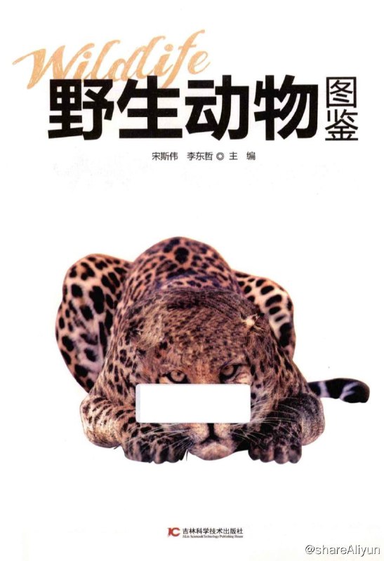 名称：野生动物图鉴 | 电子书籍描述：本书是150种野生动物图文百科类读物，内容覆盖全球各种生境类型，以独特的视角，依照世界动物地理区划．带我们领略了蓝色星球上令人称奇的动物世界