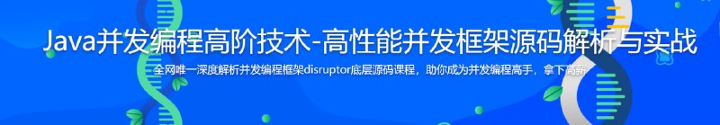 名称：高性能Java并发框架disruptor源码解析与实战描述：本课程从高性能并发框架Disruptor核心知识开始学习，之后带你深度剖析底层源码，整合Netty实战，最后进行架构设计，带你彻底精通一个如此优秀的开源框架，让你无论是应对实际工作、还是面试晋升，都能游刃有余