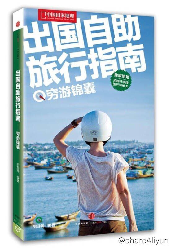 名称：出国自助旅行指南：穷游锦囊【epub 书籍】描述：本书是穷游网为出境自助旅行的初级用户准备的旅行指南书