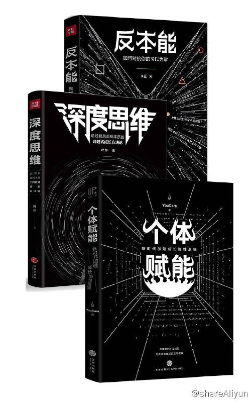 名称：反本能 + 深度思维 + 个体赋能（套装共3册）【EPUB | MOBI | PDF 电子书】描述：这本书的目的正在于此，它更注重于启发性