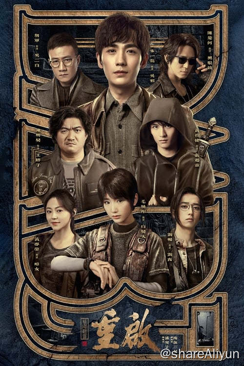 名称：重启之极海听雷 (2020) 4K HDR 内嵌简中 两季全描述：该剧讲述了吴邪、王胖子、张起灵铁三角在十年之约结束、退隐雨村之后，重新为了亲情、友情，踏上了一段冒险之旅，在经历生死危机的考验后，他们揭开重重迷雾，获得新生的故事 