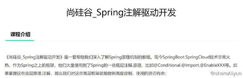 名称：【尚硅谷】Spring注解驱动开发描述：《尚硅谷_Spring注解驱动开发》是一套帮助我们深入了解Spring原理机制的教程