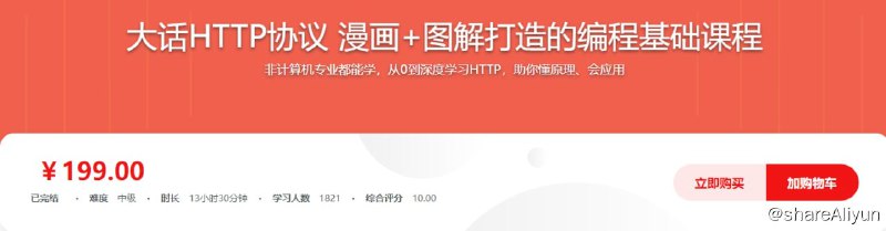 名称：大话HTTP协议 漫画+图解打造的编程基础课程描述：无论从实际工作还是认知的角度，系统学习HTTP都非常必要，这是很多人刚需，但不论是学校还是市面上的教程很少有既系统又贴近实际工作的，这是我们制作此课程的出发点和目的链接：