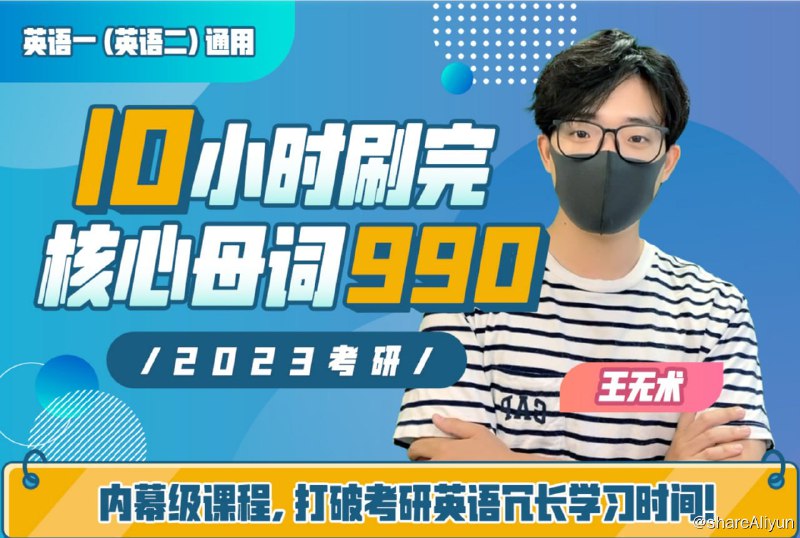 名称：B站 - 王无术：10小时刷完考研核心母词990描述：考试up王无术，带你10小时刷完考研核心高频词汇！链接：