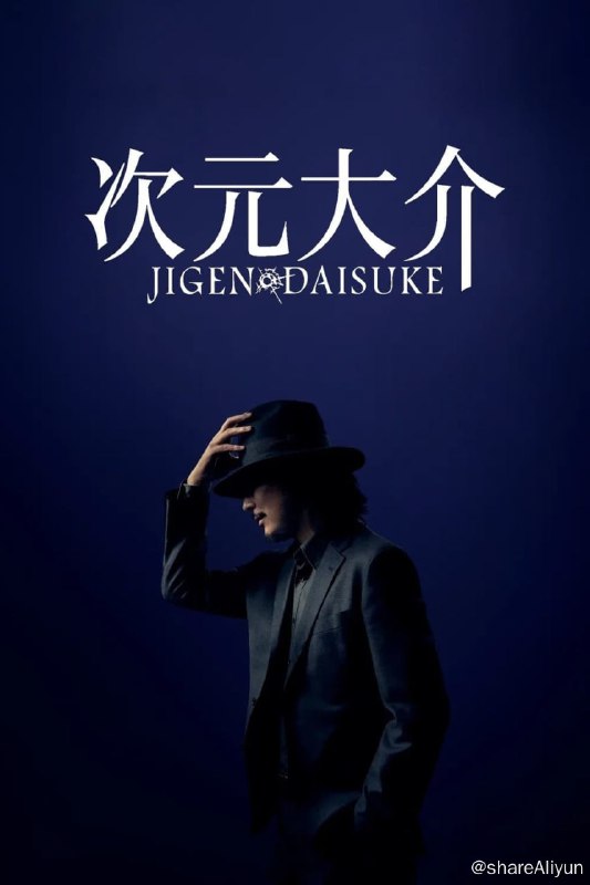 名称：次元大介 (2023) 1080p 高码 DDP5.1 内封简繁英日 【最新日本动作片】【刮削】描述：因为对自己的手枪感到不满意，次元正满世界寻找最好的枪匠