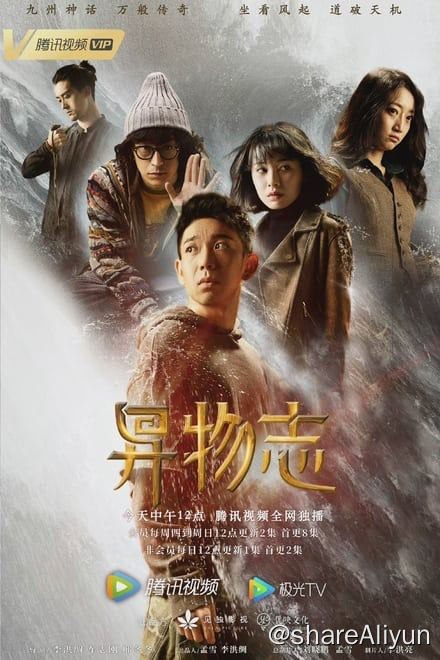名称：异物志 (2022)✨【2160p.SDR】【原轨.高画质】640M/集描述：石坚的女友离奇溺亡在没有水的房间里，于是他开了一家名为“万能小哥”的公司，专接神秘异事，以此寻找女友死亡的真相