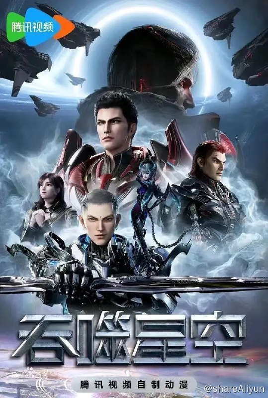 名称：吞噬星空 (2020) 4K 更新135集【科幻 动画】描述：主要讲述了地球经历一场大灾难后引发了各物种的变异，优胜劣汰，主角罗峰得到陨墨星主人传承，成为地球三强者之一，与星空吞噬巨兽一战后失去肉身，夺舍成为星空吞噬兽，在体内世界育出人类分身，之后迈出地球，走向宇宙