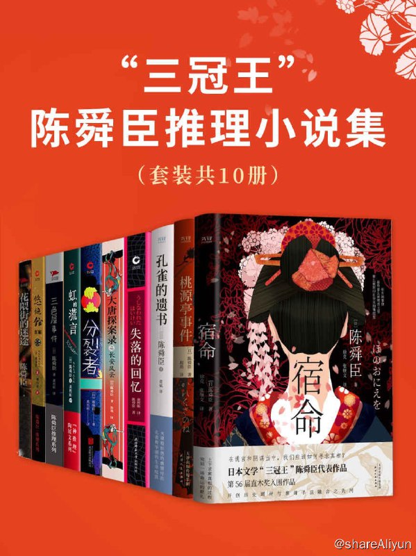 名称：《三冠王”陈舜臣推理小说集（套装共10册）》描述：陈舜臣，华裔日本作家，1961年获得第7届江户川乱步奖，1969年获得第60届直木奖，1970年获得第23届推理作家协会奖，成为日本文学史上首位“三冠王”
