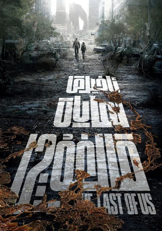 名称：【最后生还者 2023】1080P/4K DV HDR 附各字幕组版 更至第五集描述：《最后生还者》是由HBO出品，改编自顽皮狗工作室2013年推出的PS平台经典同名游戏