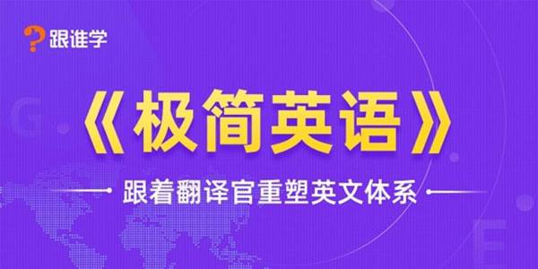 名称：极简英语 | 教学课程描述：本资源《 极简英语 》系列课程内容有：6天掌握所有语法、宇哥图解初中词汇、 3天速成地道美式发音、6天速成日常口语、48个国际音标的标准读法、万能公式破解一切长难句等等…链接：