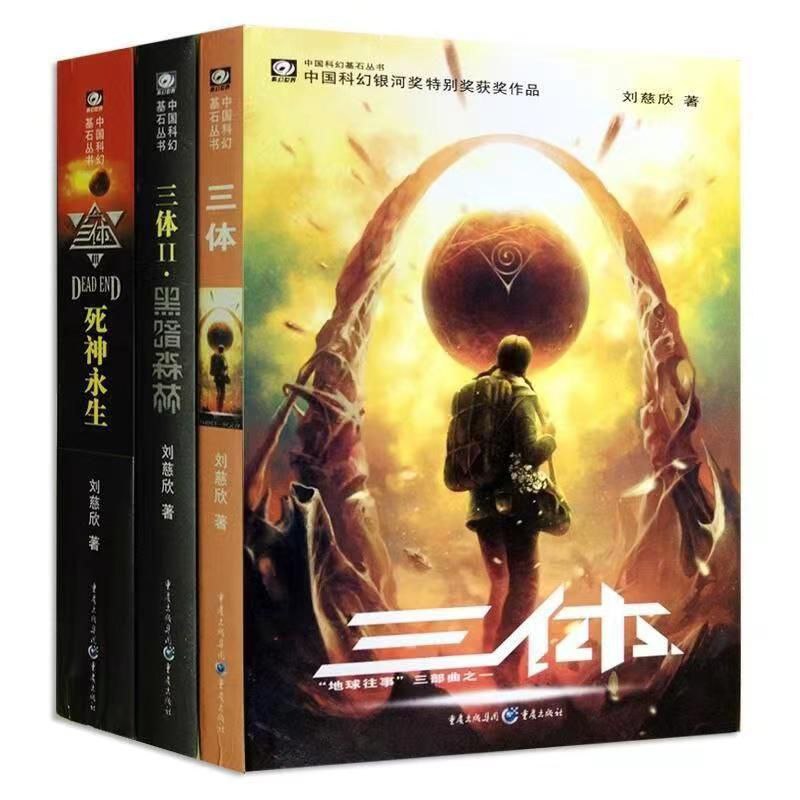 名称：三体合集（书籍｜影视｜动漫）描述：《三体》三部曲（又名“地球往事“三部曲）是作家刘慈欣创作的一部科幻小说