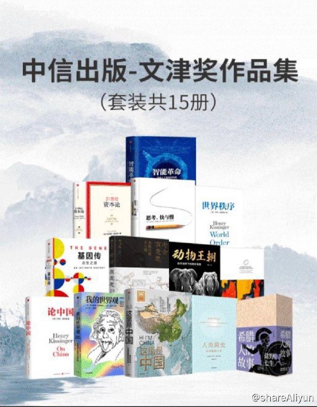 名称：【共15册】 中信出版 : 文津奖作品集 | 电子书籍描述：《 中信出版 - 文津奖作品集 》套装书籍有：这里是中国、我的世界观、人类简史、论中国、动物王朝、考古有意思、希腊人的故事、世界秩序、21世纪资本论、智能革命……(共15本)链接：