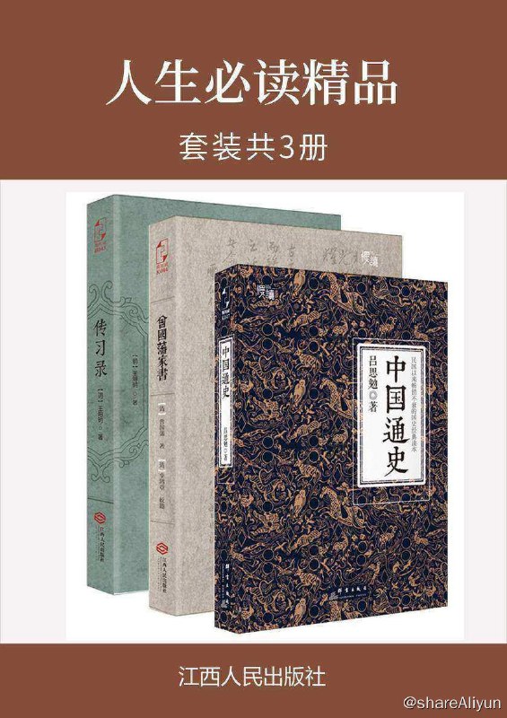 名称：人生必读精品(套装共3册)描述：人生必读精品(套装共3册) 包含：《曾国藩家书》《传习录》《中国通史》链接：