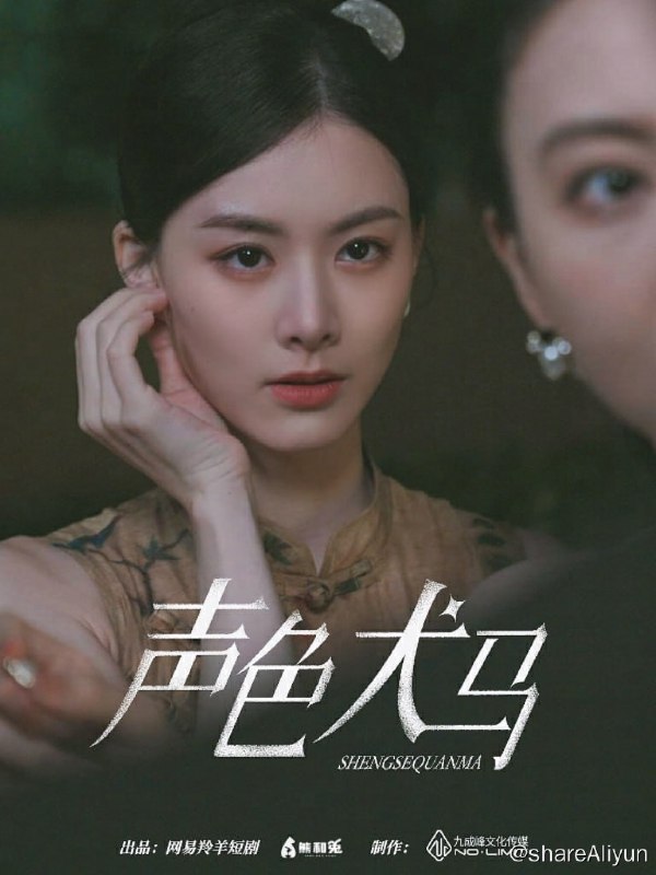 名称：声色犬马 - 2024.S01 1080P描述：男主是聂家少爷，女主为了钱，接受了男主的任务去勾引聂家三少，在这个过程中，疯批男主渐渐失去了对女主的掌控，本来女主只是一枚棋子，但是在利用她的过程中，男主却爱上了女主，在情感的漩涡中，两人拉扯不断，最终的结局也出人意料