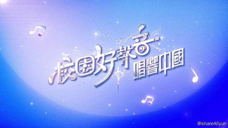 名称：校园好声音-唱响中国  源码1080P  内封中字描述：由香港中文大學崇基學院、香港中文大學(深圳)、廈門大學合辦的大學生歌唱比賽，三間大學經過初賽，各選出兩組代表角逐決賽，並於電視城上演比拼