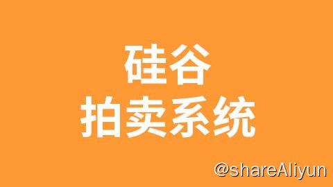 名称：【尚硅谷】尚硅谷_区块链项目：硅谷拍卖系统 - 带源码课件描述：本课程主要是基于以太坊开发拍卖系统DApp，拍卖的原理类似于eBay，所以又可以叫做“去中心化eBay”项目