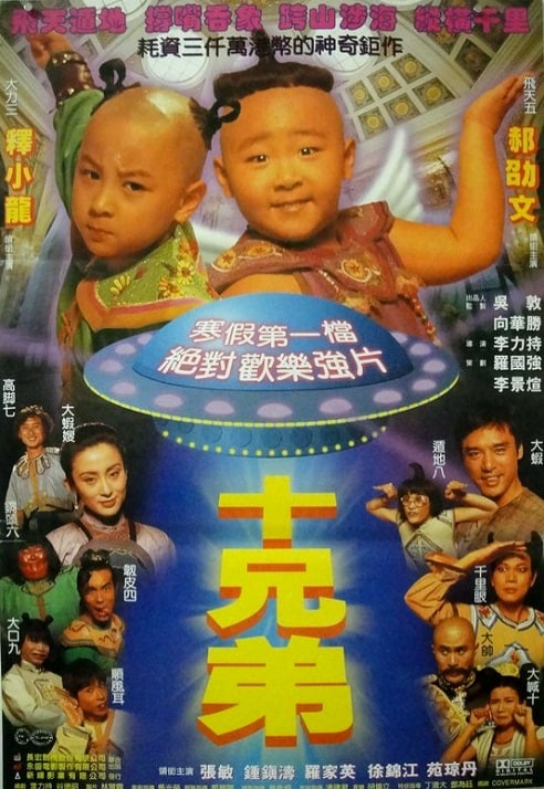 名称：十兄弟 (1995) 国语 高清中字描述：经典港式喜剧，近日放出了高清的版本