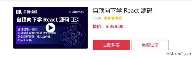 名称：【思否编程】自顶向下学 React 源码描述：学习React源码，不仅能掌握业界最顶尖前端框架的运行原理，探索前端边界