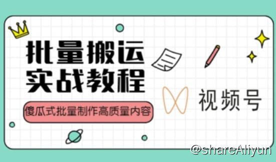 名称：视频号批量搬运实战操作运营赚钱教程，傻瓜式批量制作高质量内容描述：腾讯旗下平台，视频号内容以图片和视频为主，可以发布长度不超过1分钟的视频，或者不超过9张的图片，还能带上文字和公众号文章链接，而且不需要PC端后台，可以直接在手机上发布