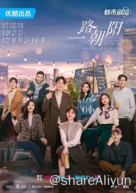 名称：一路朝阳4k60fps 更新19集描述：北漂女孩李慕嘉（李兰迪 饰）毕业后进入北京最知名的律所，靠着自己的勤奋努力从行政助理成为独当一面的律师