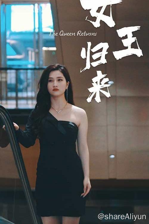 名称：女王归来 - 2024.S01.1080p描述：盛暖晴因为失忆加上长期被PUA变得唯唯诺诺