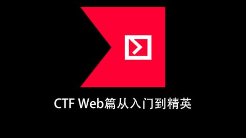 名称：CTF Web篇从入门到精英描述：《CTF Web篇从入门到精英》这么课程就是为了解决大多数还没有入门的小白，从基础开始讲解，再到答题步步深入