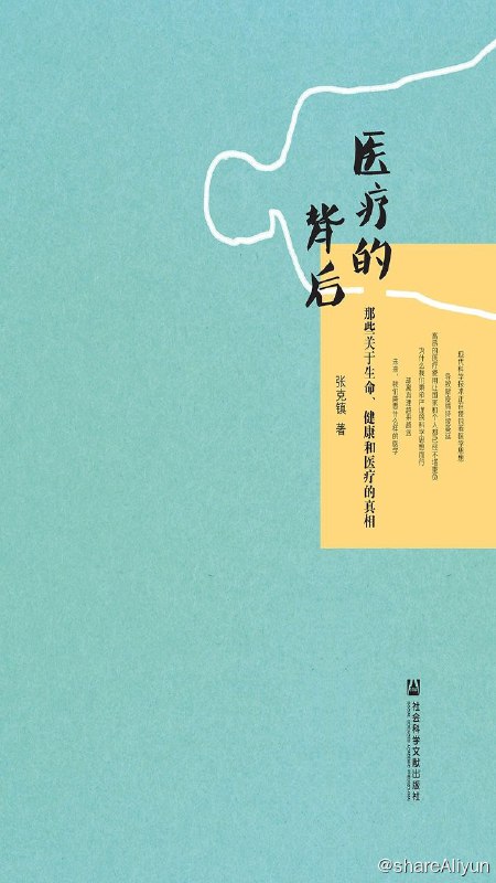 名称：医疗的背后：那些关于生命、健康和医疗的真相描述：目前，无论是医生还是病人，都能在医院里看到一个明显的事实：医疗设备越来越先进，药物越来越昂贵