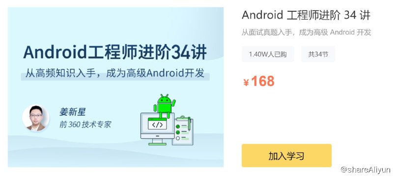 名称：Android 工程师进阶 34 讲描述：从面试真题入手，成为高级 Android 开发