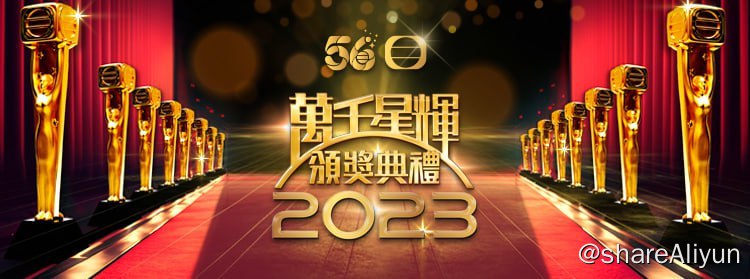 名称：万千星辉颁奖典礼 2023  源码1080P描述：萬眾矚目的《萬千星輝頒獎典禮2023》，會於2024年1月14日(星期日)晚上隆重舉行