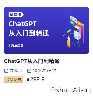 名称：【三节课】ChatGPT大师班 从入门到精通描述：本节课紧密结合市场对AI 技术的需求，系统地介绍了ChatGPT技术，包括基本原理，实战应用和进阶技巧，使学员能够快速的将所学知识运用到实际工作中去，通过对这一AI 前沿技术的掌握，快速个人竞争力和职业发展空间，把握行业变革和市场机遇