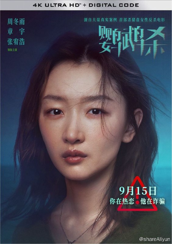 名称：鹦鹉杀 (2023) 4K描述：都市白领周冉（周冬雨 饰）在一次网恋中，被骗走了55万