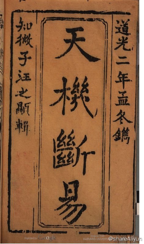 名称：《断易天机》新刻元龟会解断易神书描述：《断易天机》是成书于明万历丁酉（公元1597年）年间的一部秘藏绝版书，一度流入日本，是久已淹没失传的珍贵文献