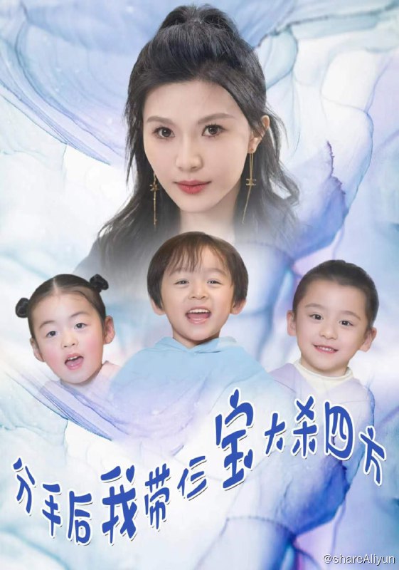 名称：分手后，我带仨宝大杀四方 - 2024.S01.720p描述：六年前，宋小乔跟杜恒相恋，杜恒曾承诺未来娶宋小乔