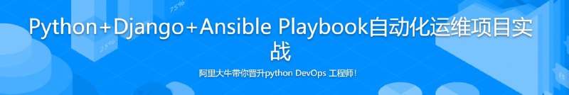 名称：Python+Django+Ansible Playbook自动化运维项目实战描述：本课程将带你从项目实践角度出发，围绕自动化资产扫描和发现、Ansible自动化任务执行的内容展开，让运维更简单、更高效，Hold住高薪！链接：