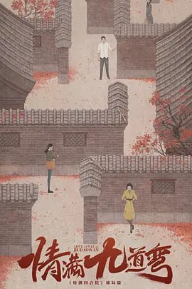名称：情满九道弯 (2023) 1080+4K描述：北京的九道弯胡同弯弯曲曲九道弯，从小一起在胡同里长大的杨树茂、叶菲、史小娜、赵亚静，恰恰也经历了人生情感复杂坎坷的九道弯