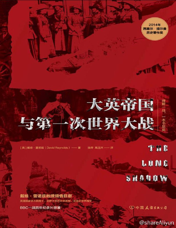名称：大英帝国与第一次世界大战 | 电子书籍描述：《大英帝国与第一次世界大战》是英国历史学家戴维·雷诺兹所著的书籍， “理解一战，一本书足矣”，作者以平实而幽默的笔触讲述了一战的“另一面”，挑战了传统观点，为读者呈现了一个全新的大英帝国链接：