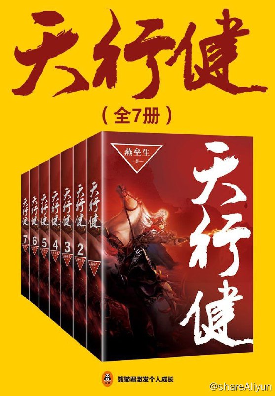 名称：燕垒生-天行健共7册描述：《天行健》是一幅波澜壮阔的历史史书，在这部小说中，作者凭空构架了一个战争时代，而战争更是此书的一大看点