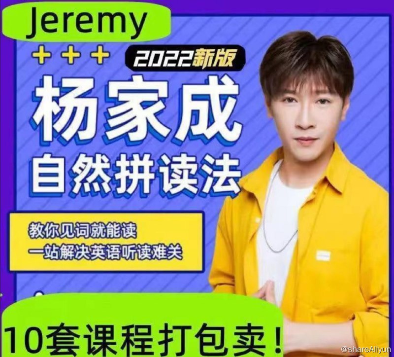 名称：英语自然拼读法零基础单词记忆语音语调霸道口语课程描述：2022杨家成Jeremy英语自然拼读法零基础单词记忆语音语调霸道口语课程链接：