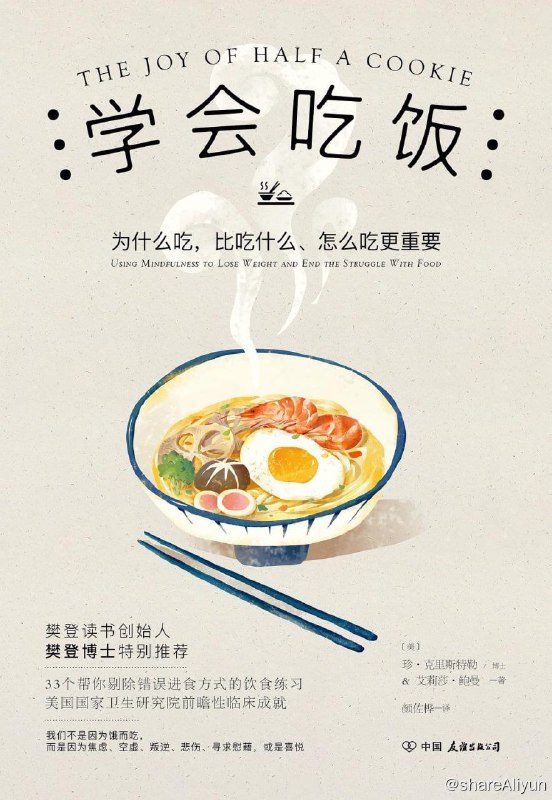 名称：学会吃饭描述：本书通过实证有效的方法，帮读者通过书中的33个饮食训练，重新认识自己的身体，重新认识自己的情绪，重新认识自己的欲望，找回心灵的平静，剔除错误的进食模式，找到新的人生可能，以更健康的态度面对食物，放下挣扎，实现更自在的人生