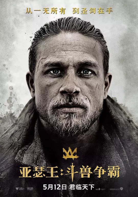 名称：亚瑟王：斗兽争霸 King Arthur Legend of the Sword (2017)描述：故事发生在遥远的1500年前，沃提根(裘德·洛 Jude Law 饰)背叛了自己的哥哥尤瑟王(艾瑞克·巴纳 Eric Bana 饰)，导致了人类和巫师之间维系了百年的平衡被打破